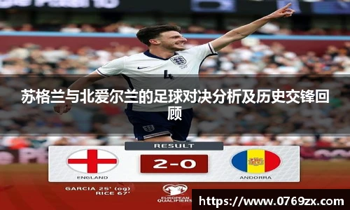 苏格兰与北爱尔兰的足球对决分析及历史交锋回顾
